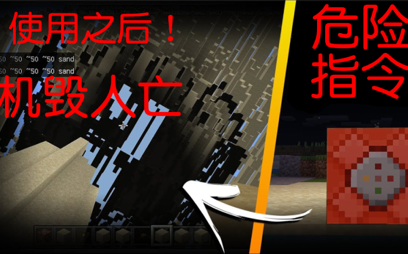 [图]八个不要使用的命令方块指令 使用之后机毁人亡【Minecraft PE】