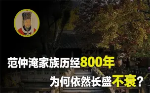 Video herunterladen: 让子孙发达富贵的秘密，范仲淹家族历经800年为何依然长盛不衰？