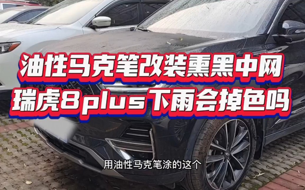 瑞虎8plus改装熏黑中网下雨到底会不会掉色,车主实拍为大家验证