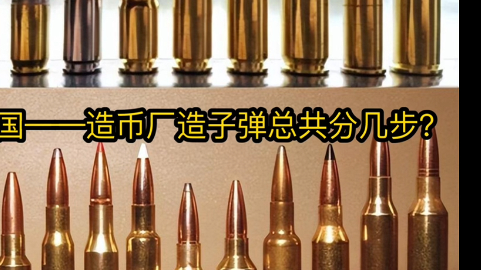 穿越民国——造币厂造子弹总共分几步