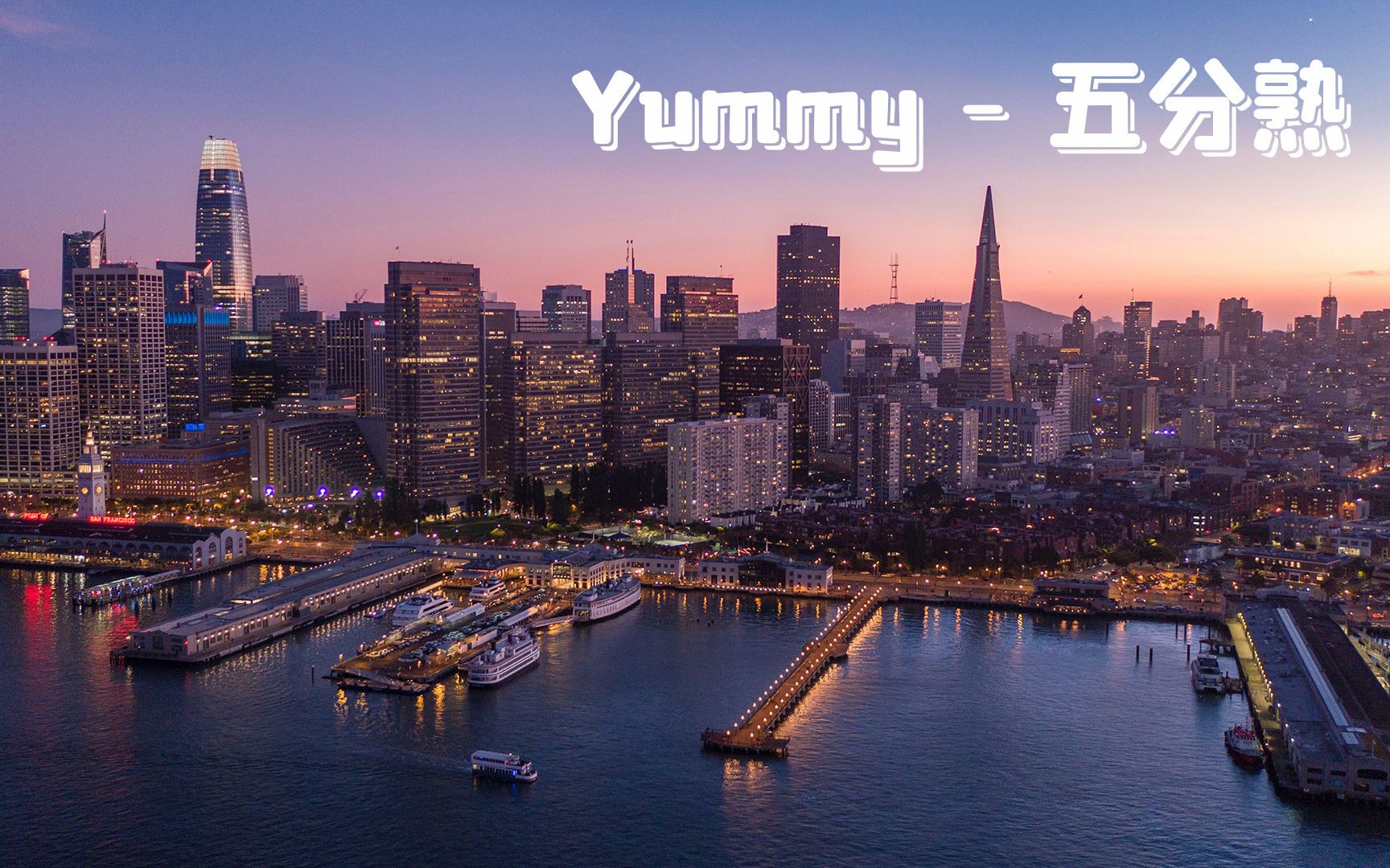 [图]经典老歌分享：Yummy《五分熟》完整版