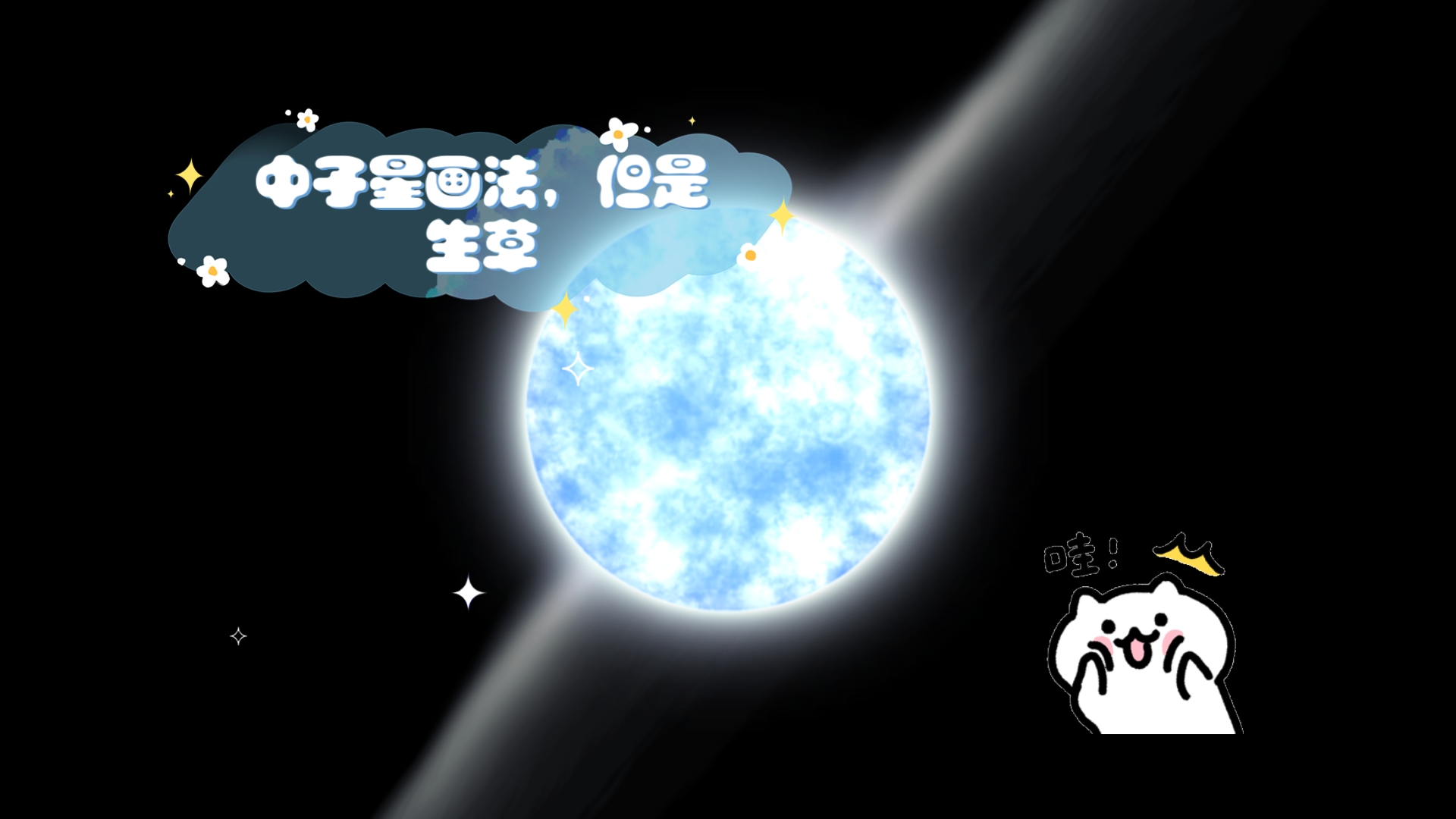 [星球绘画]中子星画法,但是生草哔哩哔哩bilibili