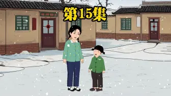 Descargar video: 第15集:二丫全家去山上挖野菜遇野猪！