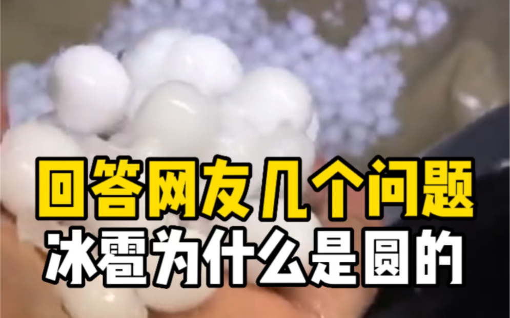 回答前面视频几个问题:冰雹为什么是圆形的?俄罗斯有骆驼吗?沙漠地区会发生洪水吗?哔哩哔哩bilibili