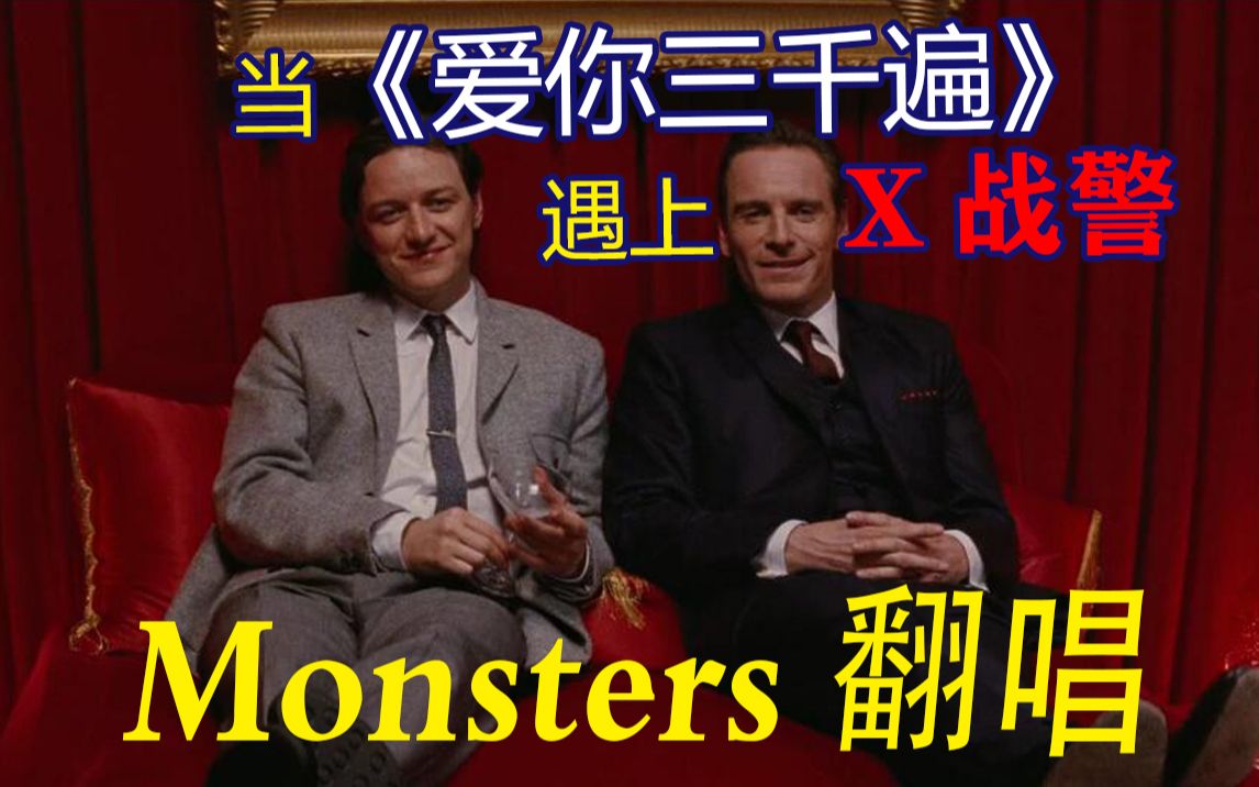 [图]高燃！踩点！【Monsters翻唱】【ec混剪】当《爱你三千遍》遇上X战警