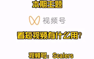 看短视频有什么用？###