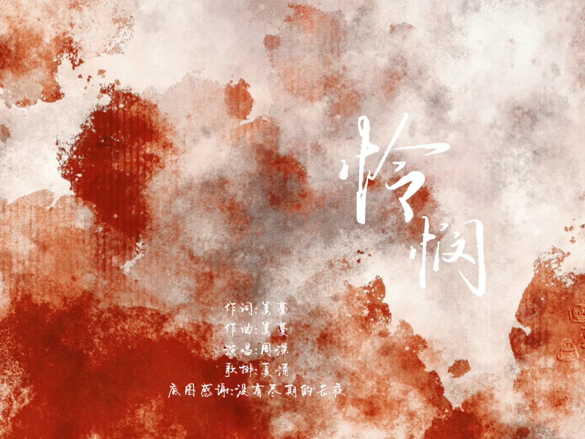 【动态歌词排版】周深《怜悯》我要带着爱意恨着你 逢人就美化你罪行|be|虐向-那你当我死了呗_-歌-哔哩哔哩视频