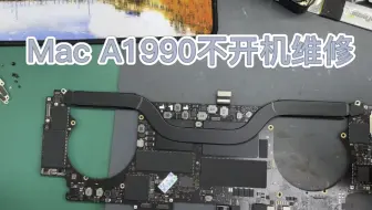 修复2019 MacBook Pro A1990 4014错误不开机故障。_哔哩哔哩_bilibili