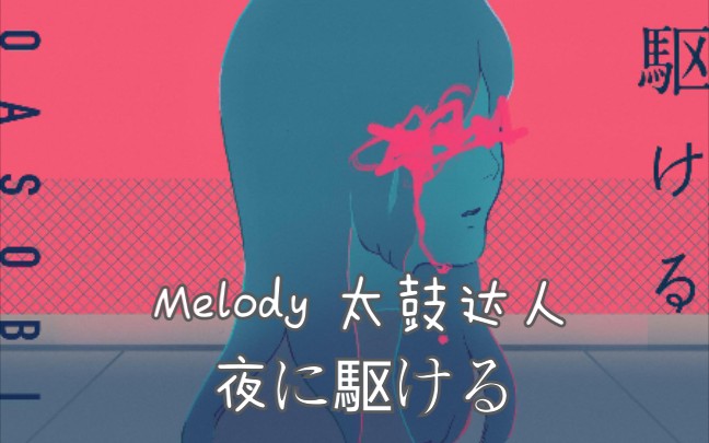 malody太鼓达人夜に駆ける奔向黑夜eazy难度