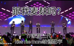 Download Video: 跟我麦麸吗？《kiss me more》缺德配字【登陆计划】