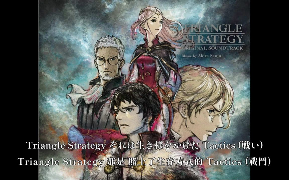 [图]【三角战略】【主题曲】【中日歌词】Song of TRIANGLE STRATEGY/三角戰略之歌