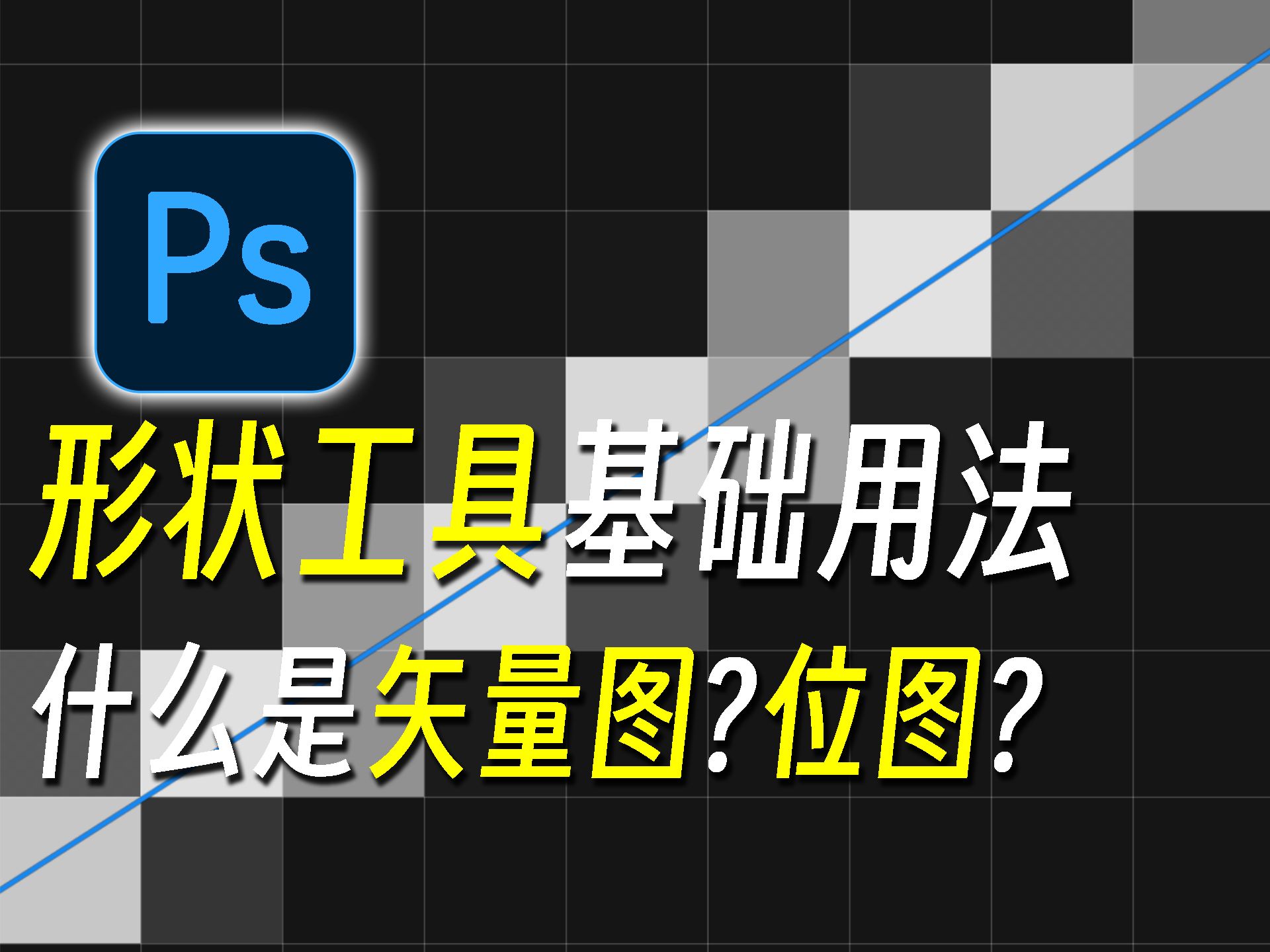 【ps】38.形状工具基础用法 什么是矢量图和位图?