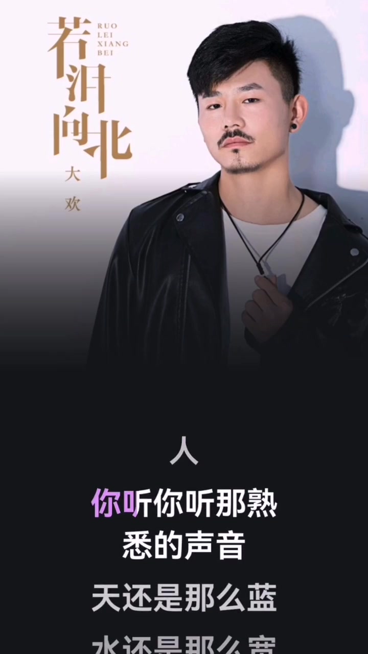 若泪向北新歌上线大欢