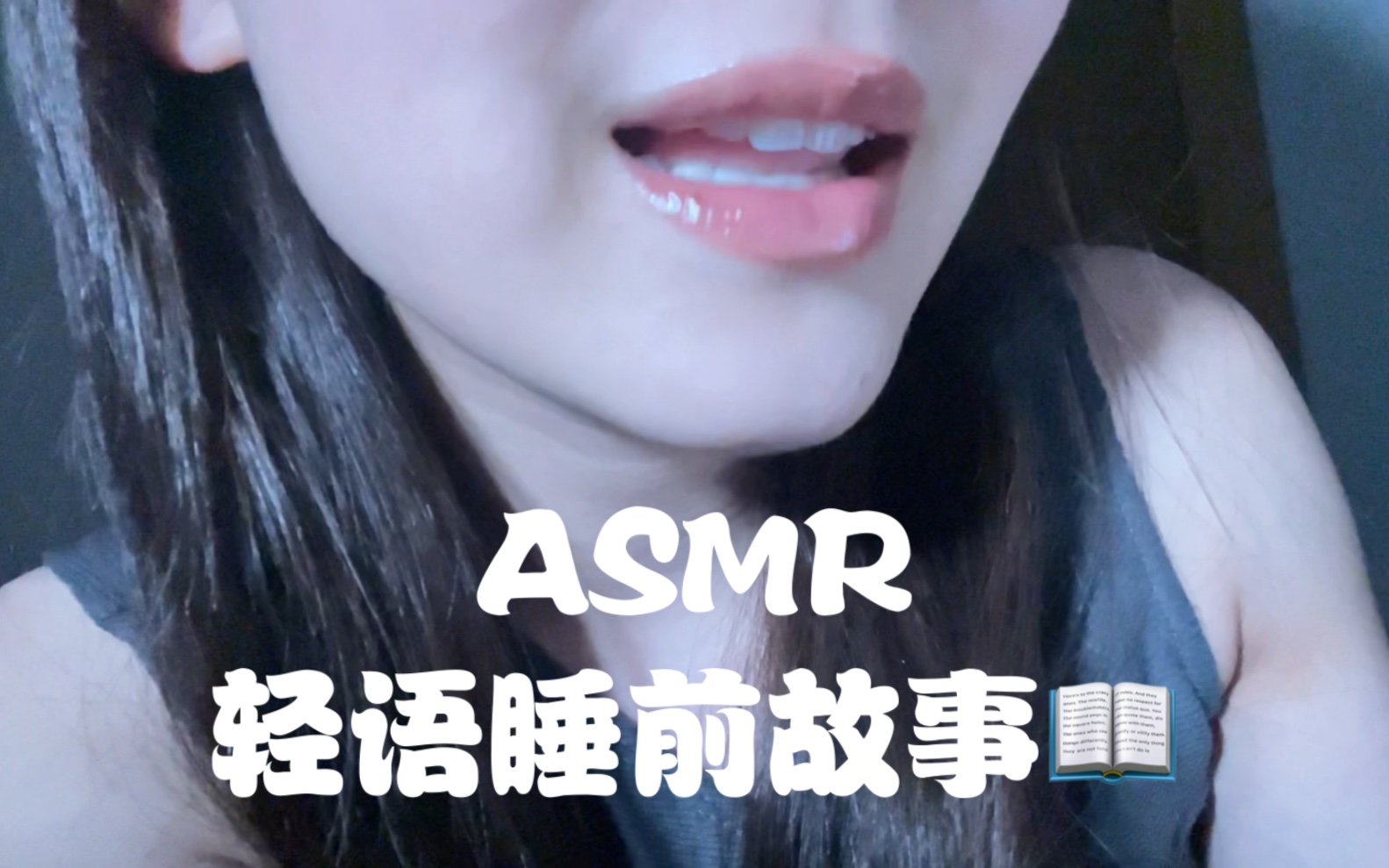 #ASMR18|轻语讲睡前故事~快速入眠|中秋快乐宝子们~哔哩哔哩bilibili