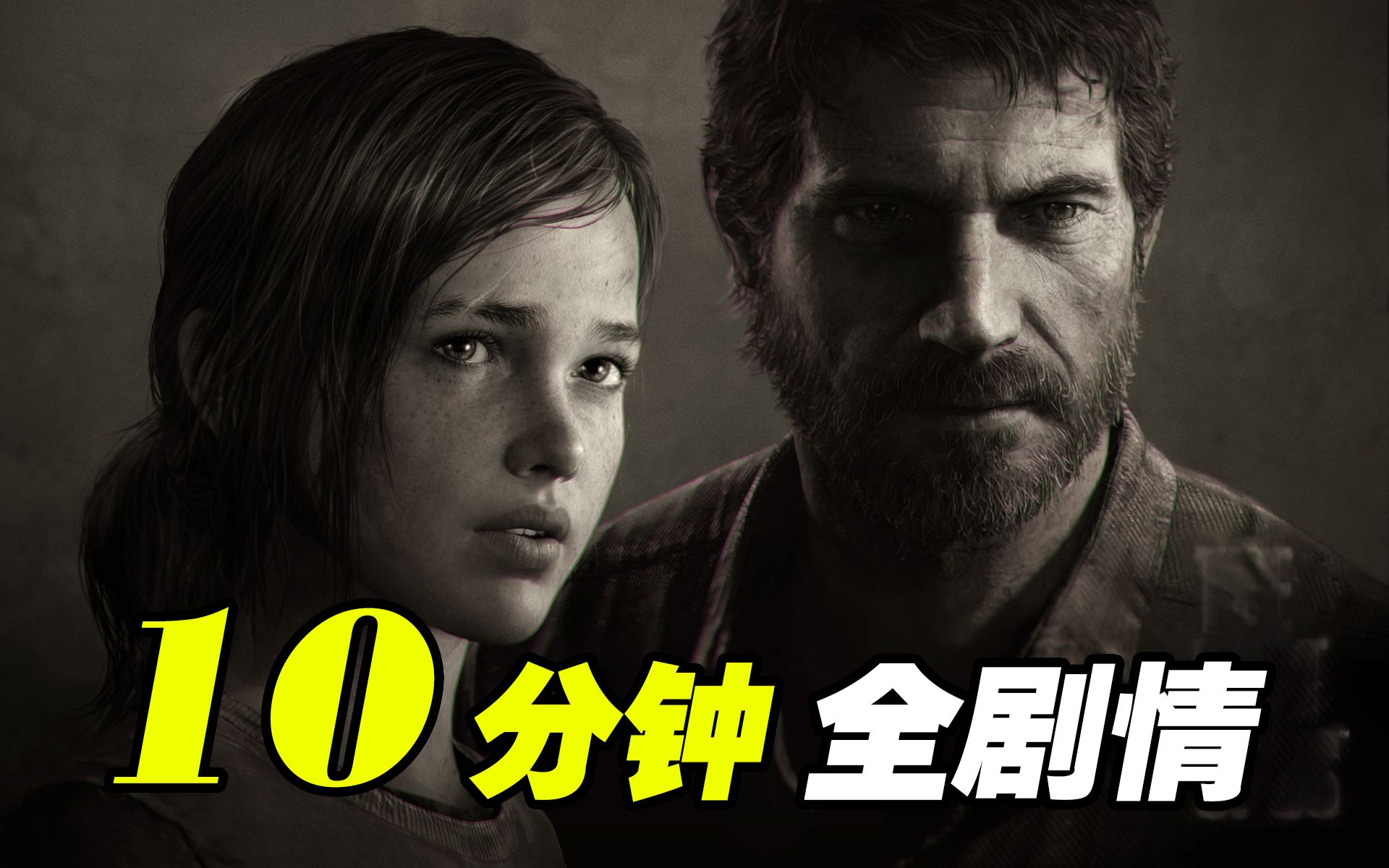 [图]10分钟看完《最后生还者》全剧情｜最好的僵尸故事 《the last of us》《美国末日》