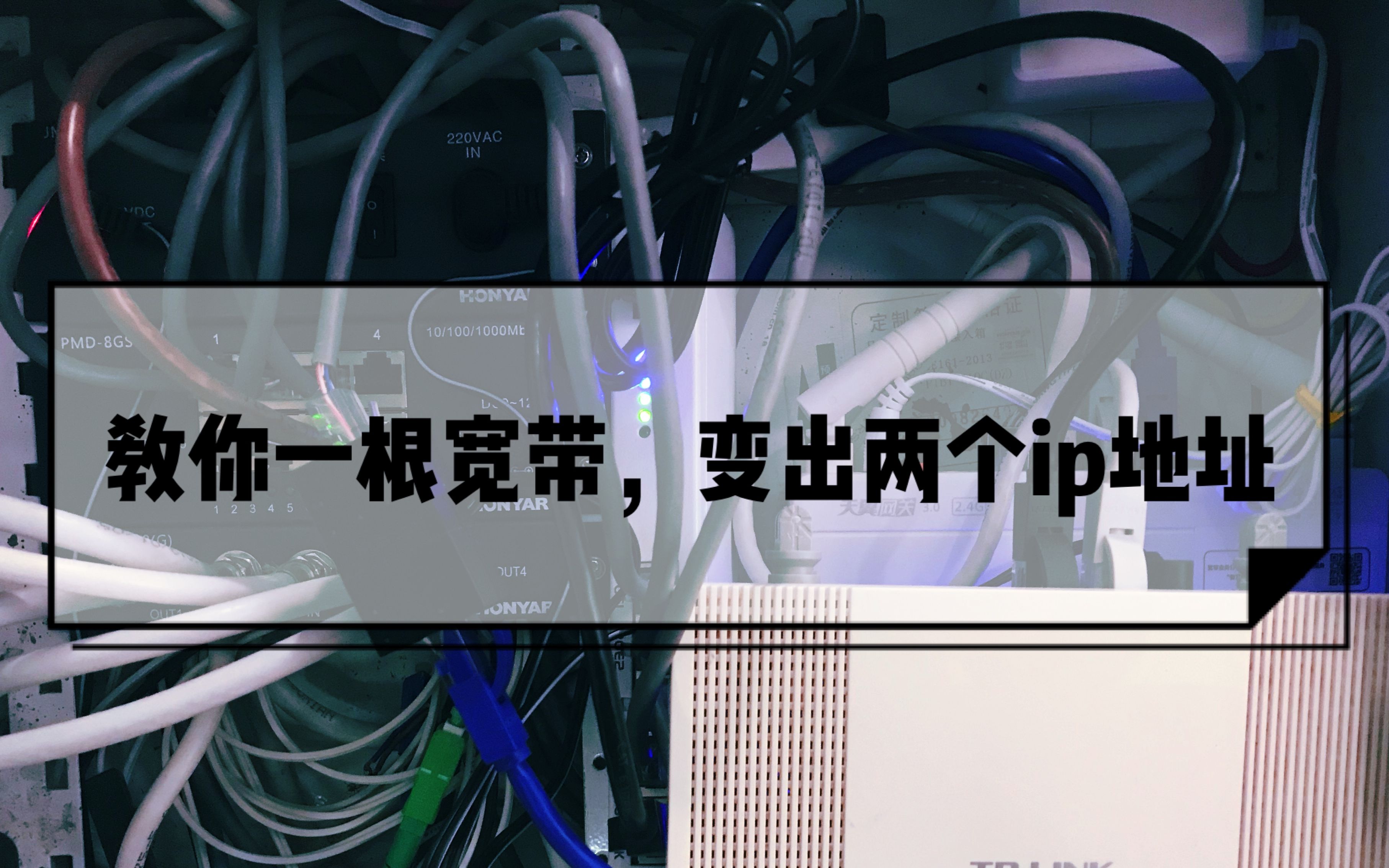 【网络技巧】不用拉两根宽带,就能把家里的网络从1个IP变成2个IP哔哩哔哩bilibili