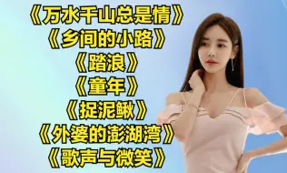 Télécharger la video: 童年经典《万水千山总是情》《乡间的小路》《踏浪》《童年》