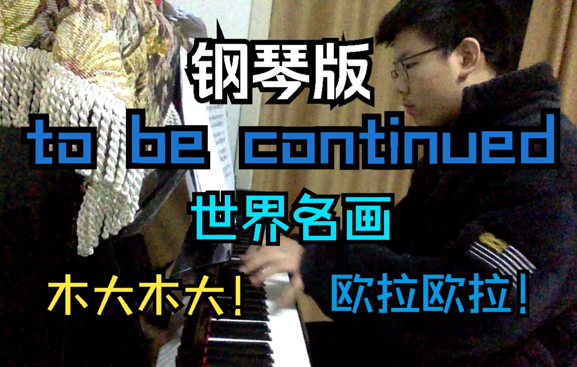 [图]【钢琴】【jojo】To be continued→世 界 名 画