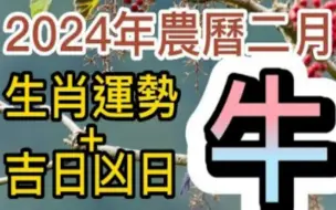 Download Video: 【张古柏】每月运势+吉日凶日 2024年农历二月(阳历2024年3.10 ~ 4.8)生肖運勢---牛