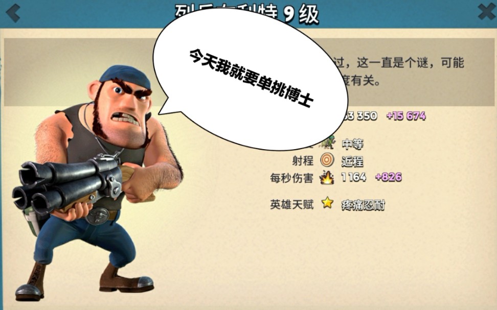 [海岛奇兵]布里特也想通关博士?