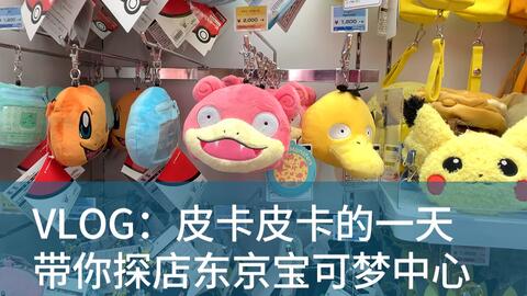 Vlog 09 皮卡皮卡的一天 池袋宝可梦中心探店 哔哩哔哩 Bilibili