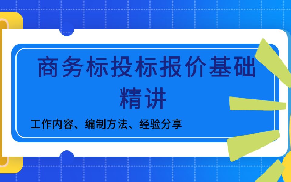 5、招投标投标报价编制;相关换算哔哩哔哩bilibili