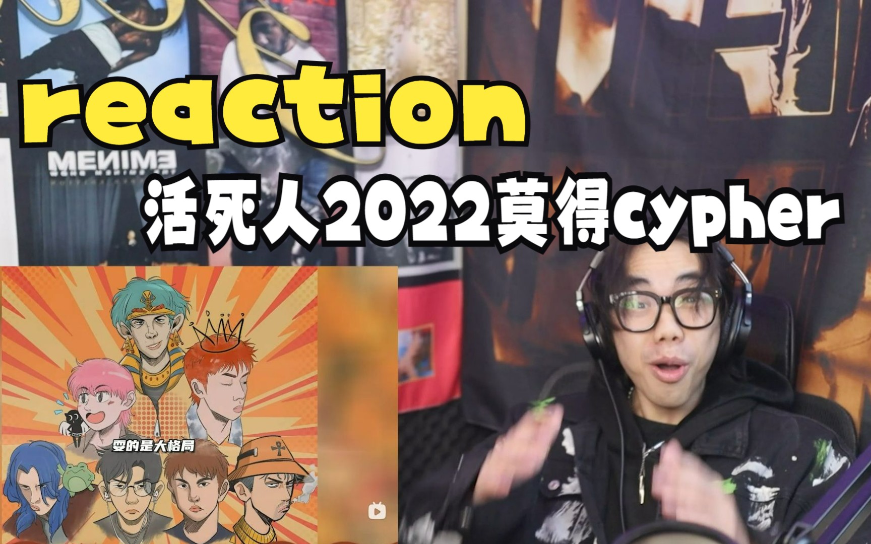 [图][Reaction]谁是活死人2022cypher的MVP？