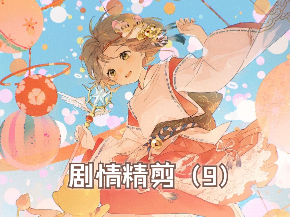 【百变小樱剧情精剪(9)】封印解除!