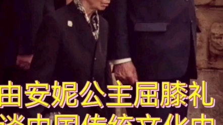 从安妮公主屈膝礼谈起,聊聊中国传统文化中的“礼”(上)哔哩哔哩bilibili