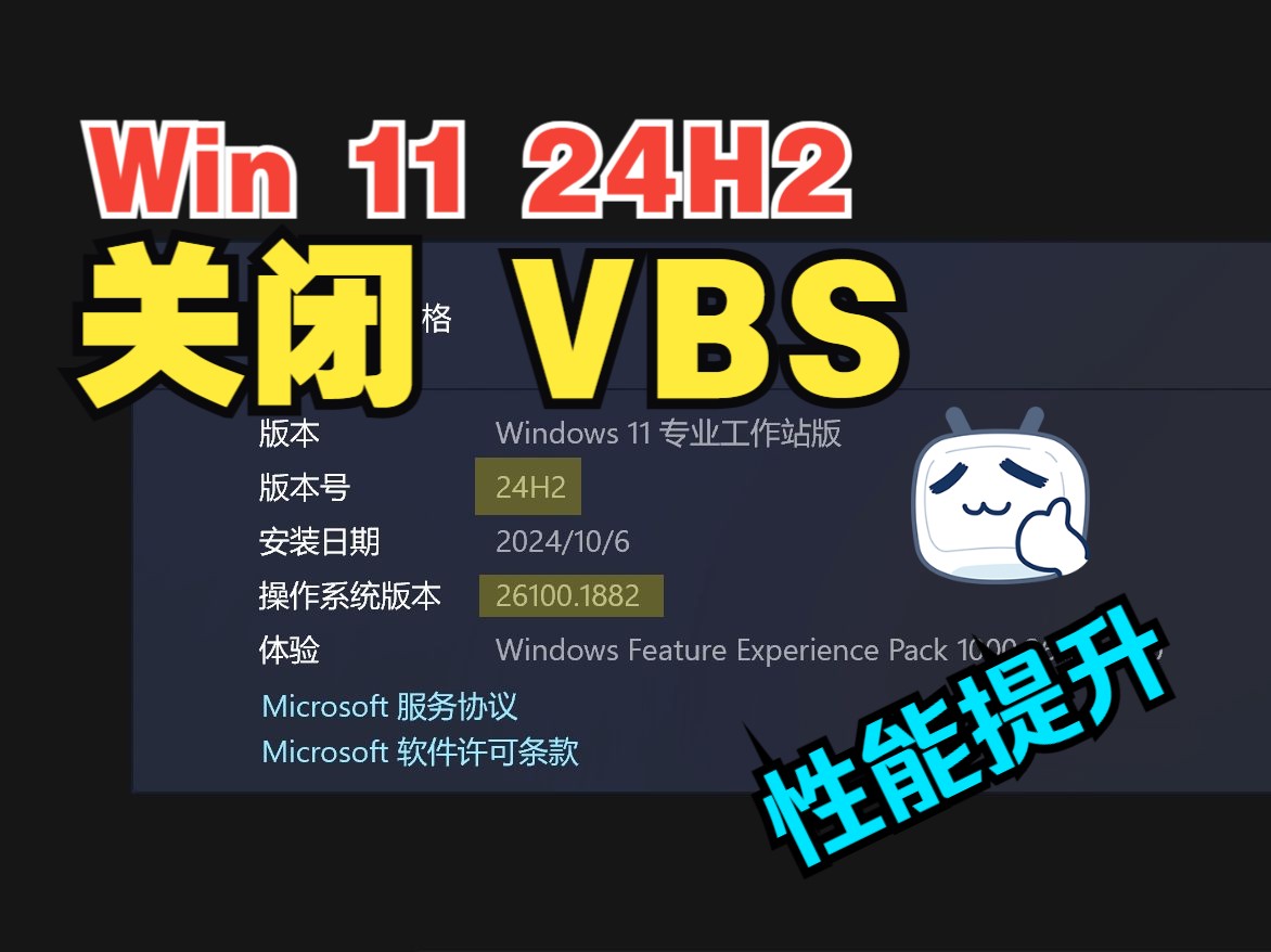 [图]Windows 11 24H2 关闭VBS教程 | 包简单包能用