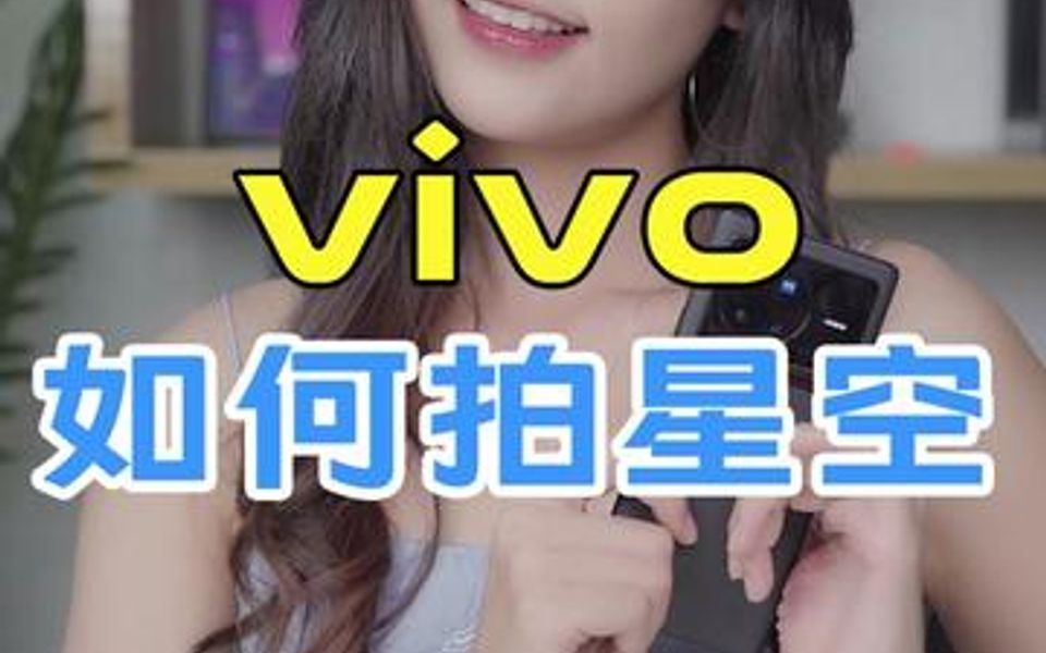 遇到好看的星空拍摄的照片黑漆漆?快来跟我学vivo手机的专业模式拍星空哔哩哔哩bilibili