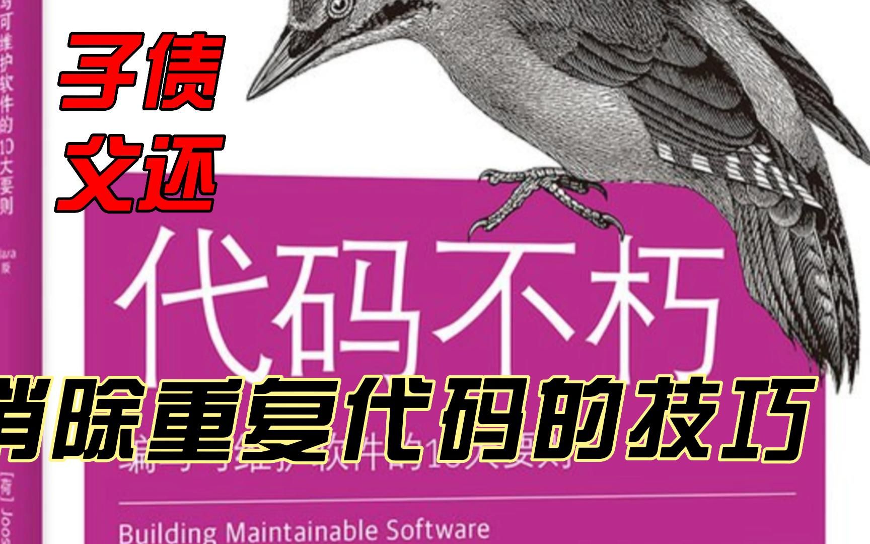 子债父还 消除重复代码的重构技巧《代码不朽》哔哩哔哩bilibili