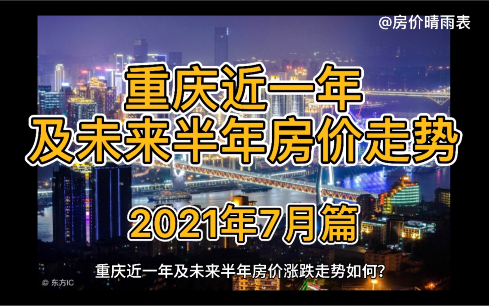 重庆近一年及未来半年房价走势(2021年7月篇)哔哩哔哩bilibili