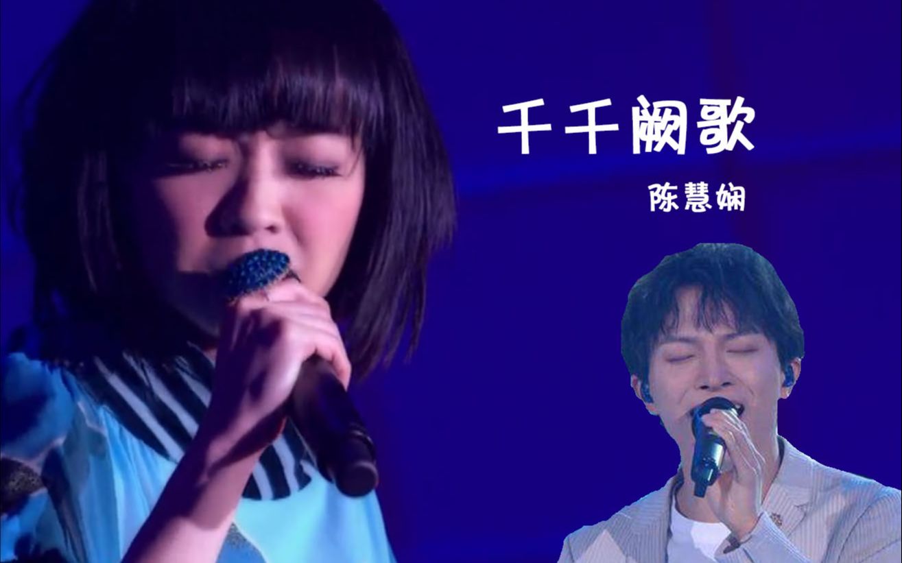 2020千千阙歌被周深带上热搜原唱陈慧娴演唱会版本超惊艳