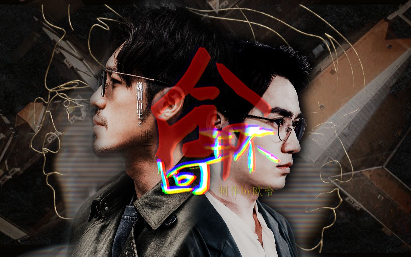 【巍澜衍生】【合集完结】逃亡命回环︱略灵异向︱故事来回只为印证你