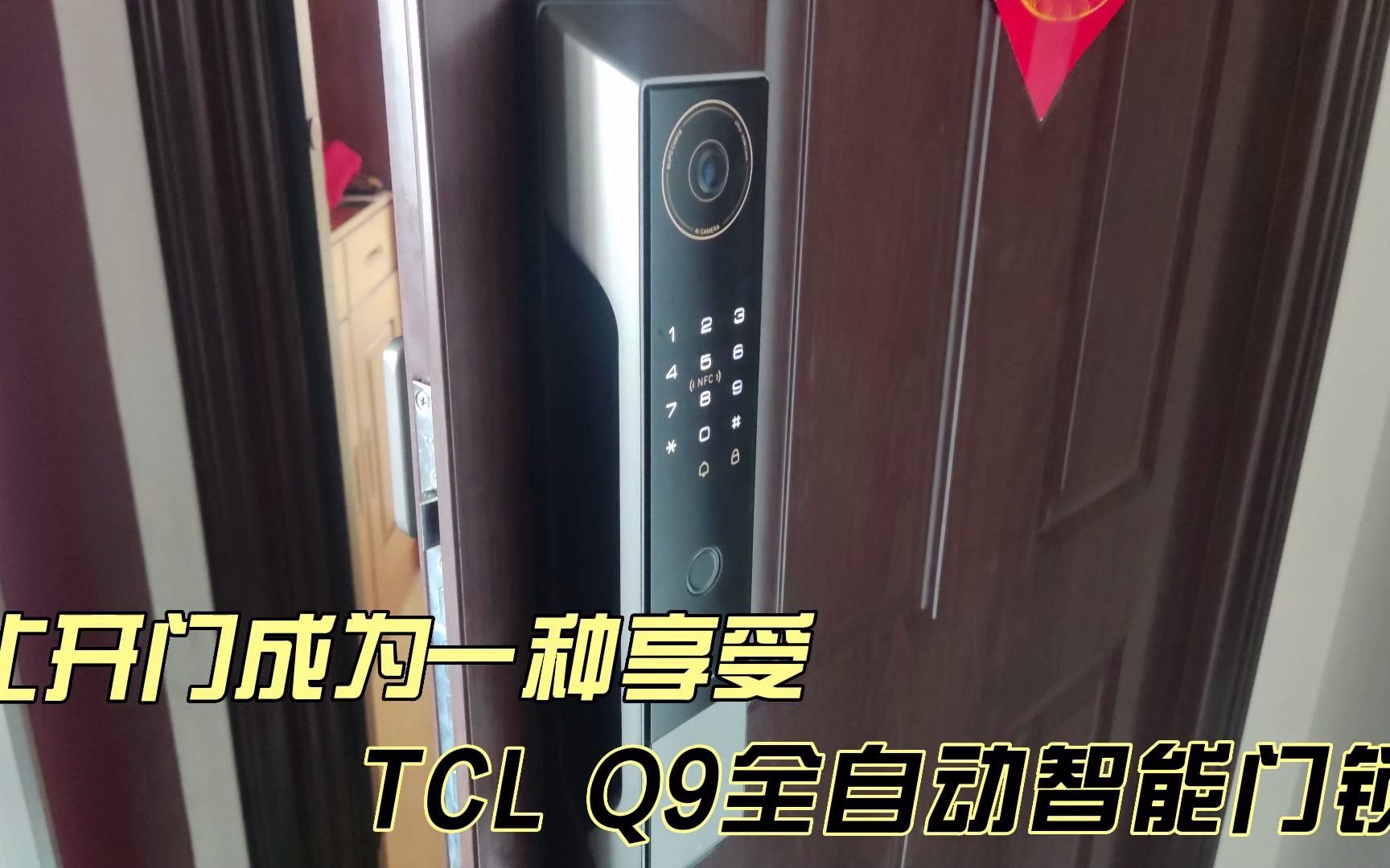 让开门成为一种享受——TCL Q9全自动智能门锁哔哩哔哩bilibili