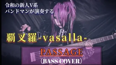 覇叉羅-Vasalla--哔哩哔哩_Bilibili