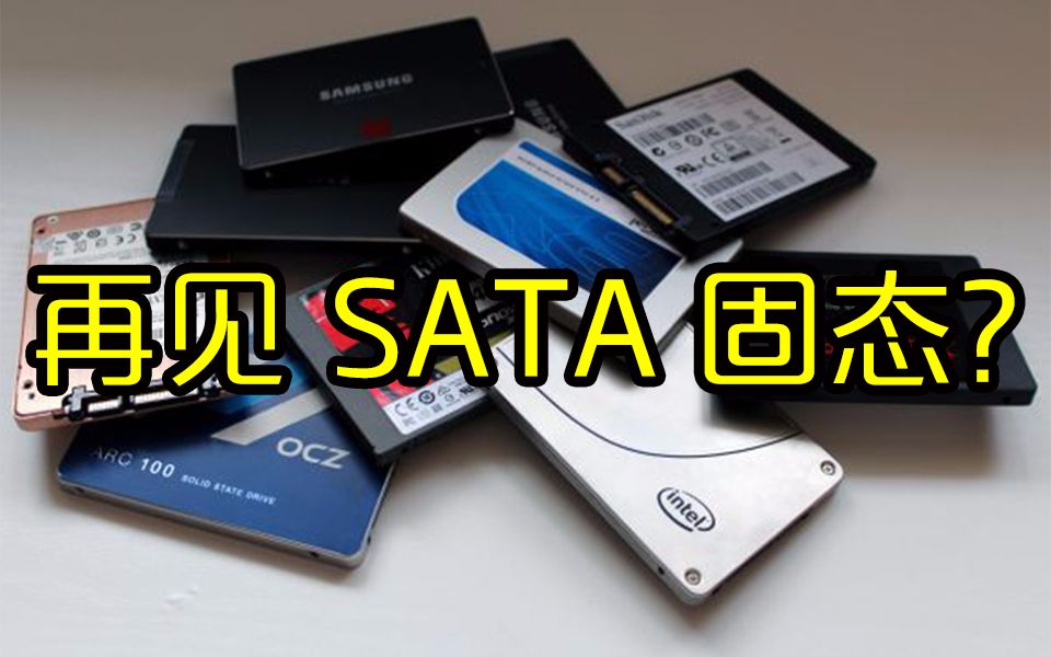 512GB PCIe SSD今年将成为主流:SATA固态进入生命最后周期?哔哩哔哩bilibili