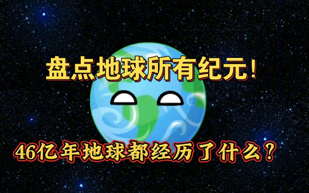 盘点地球上所有的纪元!哔哩哔哩bilibili