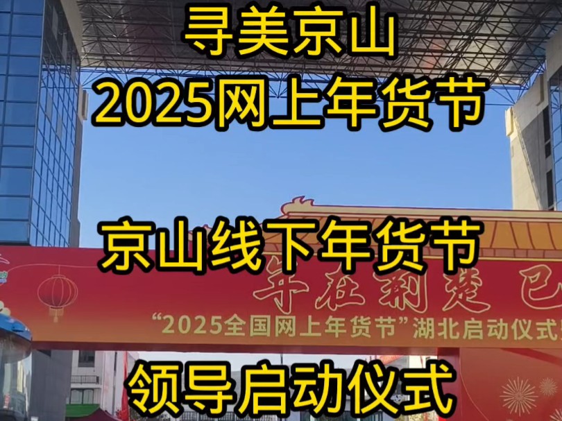 寻美京山,2025网上年货节,京山线下年货节,领导启动仪式,全程年味纪实#走遍千山万水还是京山最美 #寻美京山 #e眼看京山 #崔崔话京山 @京山文旅...