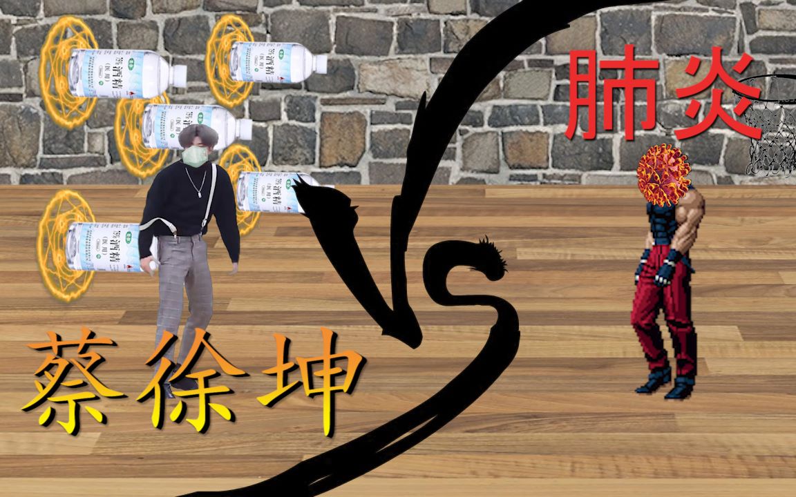 【特效向】拳皇全明星:蔡徐坤大战肺炎