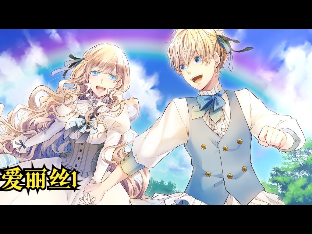 【大正×对称爱丽丝 epilogue】爱丽丝1