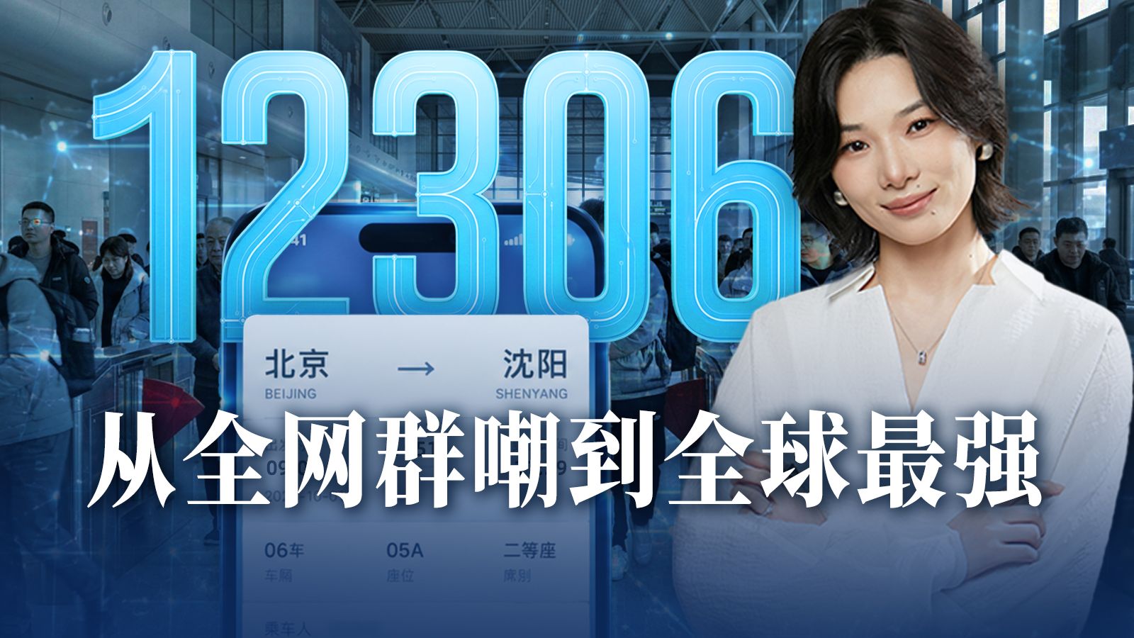12306，中国最硬核的APP之一【大国之治·12306】