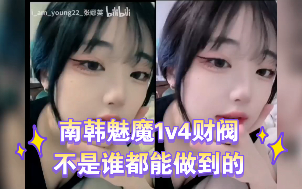 1v4财阀也只有南韩魅魔张娜英可以做到了,只求财阀下手轻点