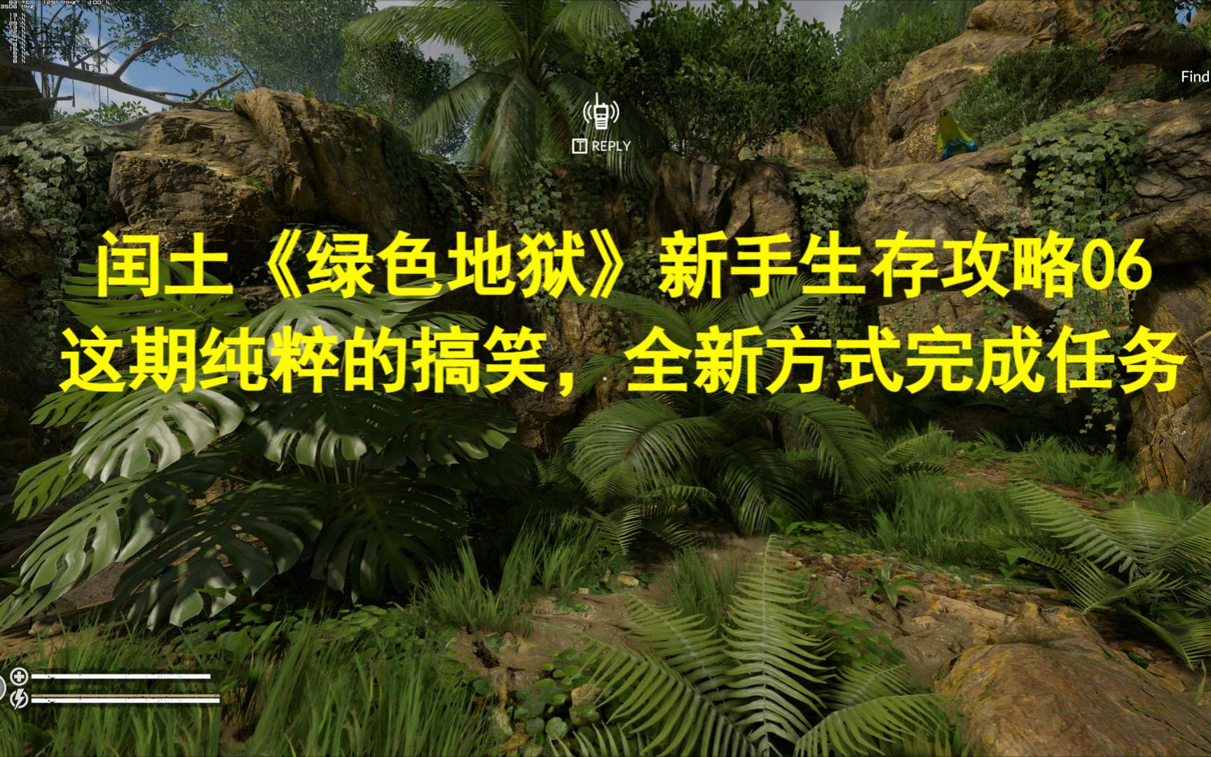 閏土《綠色地獄》新手生存攻略06這期純粹的搞笑,全新方式完成任務