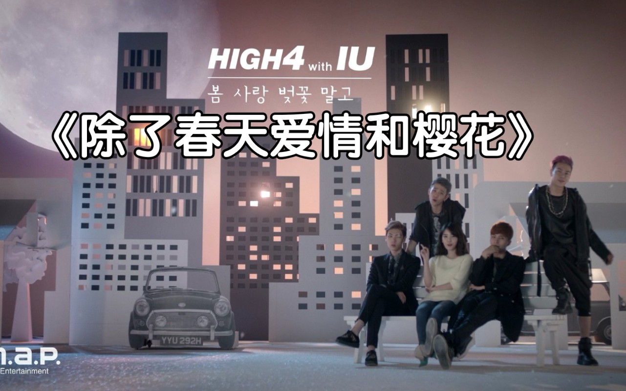 [图]全站最快5分钟学唱IU&HIGH4 《除了春天爱情和樱花》，李知恩，这次没写错吧！