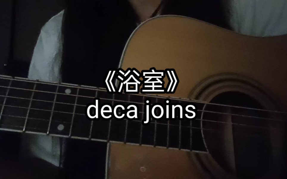 [图]《浴室》deca joins 女生翻唱 “终于忘记你的时候,你出现在我的梦里”/声音有些小，希望听到这首歌的人都能安稳入睡..