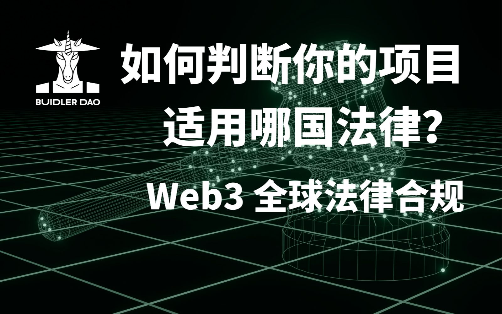 我的 Web3 项目合法吗?先来看看你的项目适用哪国法律!哔哩哔哩bilibili