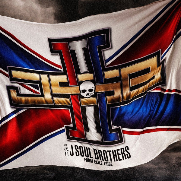 同時購入特典 三代目 J Soul Brothers RAISE THE FLAG