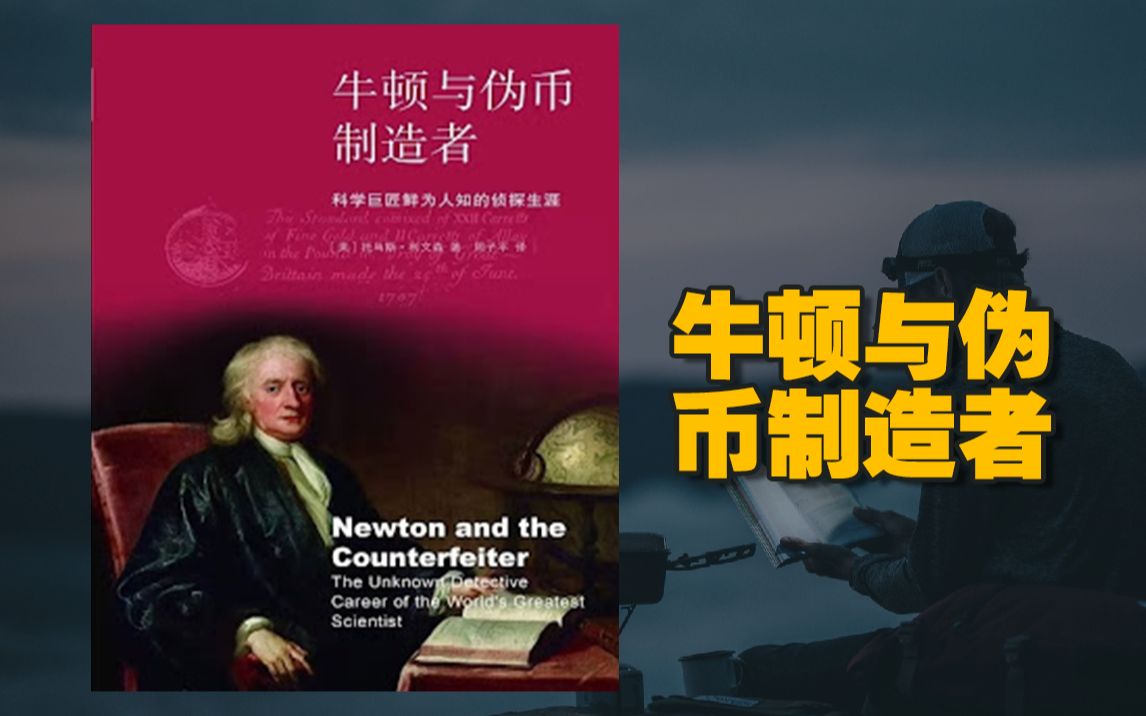 [图]【精读】《牛顿与伪币制造者》1695年已经有时代最伟大头脑之誉的牛顿突然转变了谋生之道。